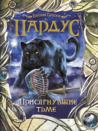 Присягнувшие Тьме читать онлайн