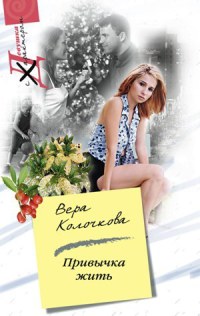 Привычка жить читать онлайн