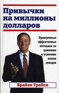 Привычки на миллионы долларов читать онлайн