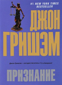 Признание читать онлайн