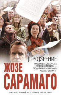 [Про]зрение читать онлайн