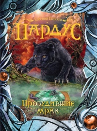 Пробудившие мрак читать онлайн