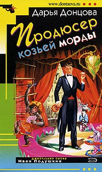 Продюсер козьей морды читать онлайн