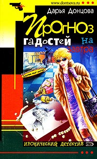 Прогноз гадостей на завтра читать онлайн