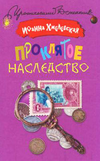 Проклятое наследство читать онлайн