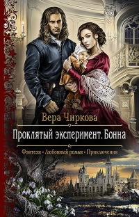 Проклятый эксперимент. Бонна читать онлайн