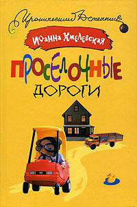 Проселочные дороги читать онлайн