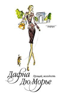 Прощай