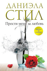 Прости меня за любовь читать онлайн