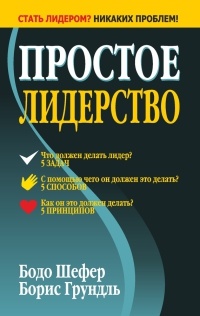 Простое лидерство читать онлайн