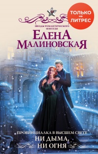 Провинциалка в высшем свете. Ни дыма