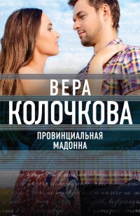 Провинциальная Мадонна читать онлайн