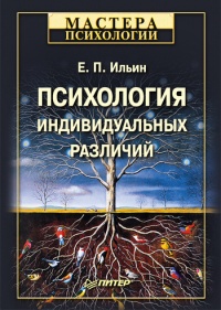 Психология индивидуальных различий читать онлайн