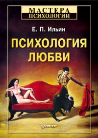 Психология любви читать онлайн