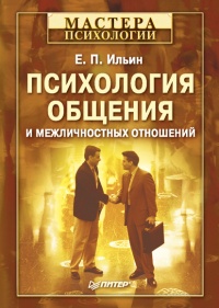 Психология общения и межличностных отношений читать онлайн