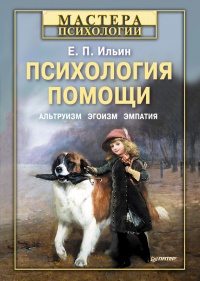 Психология помощи. Альтруизм