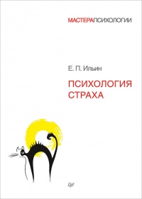 Психология страха читать онлайн
