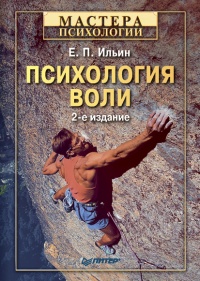 Психология воли читать онлайн