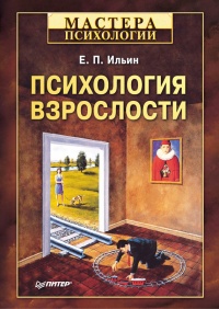 Психология взрослости читать онлайн