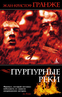 Пурпурные реки читать онлайн