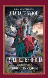 Путешественница. Книга 1. Лабиринты судьбы читать онлайн