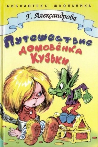 Путешествие домовенка Кузьки читать онлайн