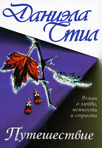 Путешествие читать онлайн