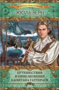 Путешествия и приключения капитана Гаттераса читать онлайн