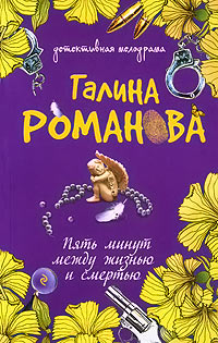 Пять минут между жизнью и смертью читать онлайн