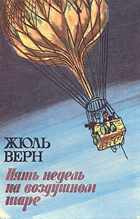 Пять недель на воздушном шаре читать онлайн