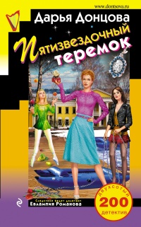 Пятизвездочный теремок читать онлайн