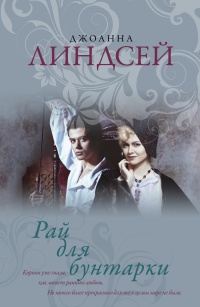 Рай для бунтарки читать онлайн