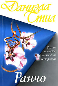 Ранчо читать онлайн
