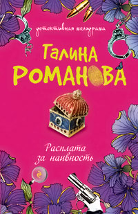 Расплата за наивность читать онлайн