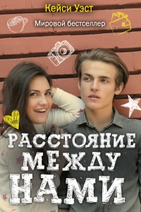 Расстояние между нами читать онлайн