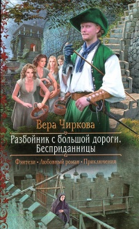 Разбойник с большой дороги. Бесприданницы читать онлайн