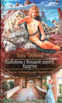 Разбойник с большой дороги. Кадетки читать онлайн