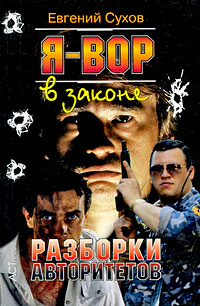 Разборки авторитетов читать онлайн