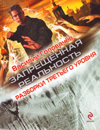 Разборки третьего уровня читать онлайн