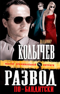 Развод по-бандитски читать онлайн