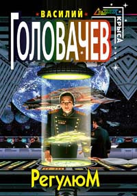 Регулюм читать онлайн