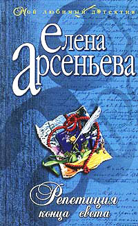 Репетиция конца света читать онлайн