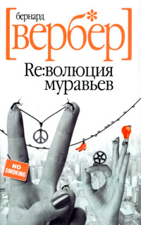 Революция муравьев читать онлайн