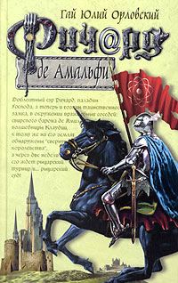Ричард де Амальфи читать онлайн