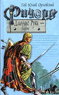 Ричард Длинные Руки - барон читать онлайн