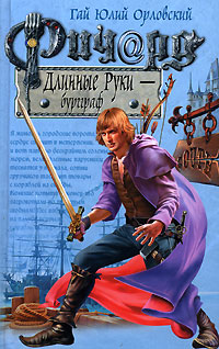 Ричард Длинные Руки - бургграф читать онлайн