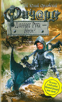 Ричард Длинные Руки - фюрст читать онлайн
