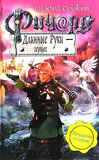 Ричард Длинные Руки - герцог читать онлайн