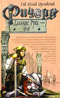 Ричард Длинные Руки - граф читать онлайн