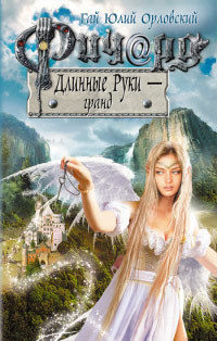 Ричард Длинные Руки - гранд читать онлайн